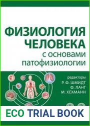 Физиология человека с основами патофизиологии. В 2-х томах