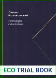 Разговоры с дьяволом