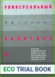 Универсальный цитатник политика и журналиста