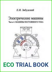 Электрические машины. Часть 4. Машины постоянного тока