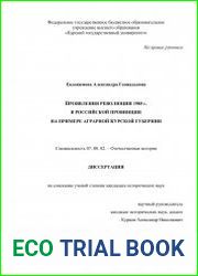 Проявление революции 1905 г. в российской провинции на примере аграрной Курской губернии