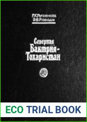 Северная Бактрия-Тохаристан. Очерки истории и культуры (древность и средневековье)