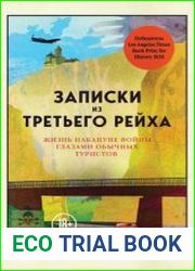 Записки из Третьего рейха. Жизнь накануне войны глазами обычных туристов