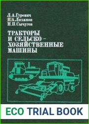 Тракторы и сельскохозяйственные машины