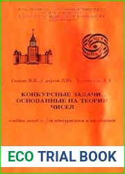 Конкурсные задачи, основанные на теории чисел