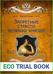 Запретные страсти великих князей