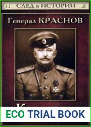 Генерал Краснов. Как стать генералом