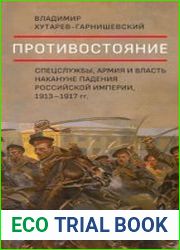 Противостояние. Спецслужбы, армия и власть накануне падения Российской империи, 1913–1917 гг.