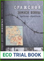 Сражения зимней войны