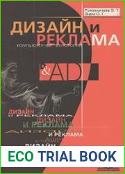 Дизайн и реклама. Компьютерные технологии. Справочное и практическое руководство