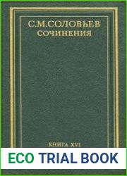 Сочинения. Кн. 16