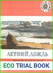 Летний дождь