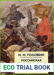 Российская контрреволюция в 1917 - 1918 гг. (в 2-х томах)