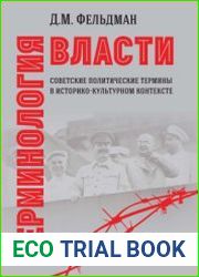 Терминология власти. Советские политические термины в историко-культурном контексте