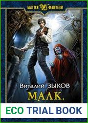 Малк. Когда у тебя нет цели