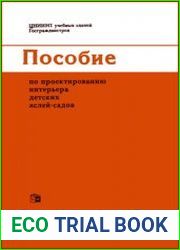 Пособие по проектированию интерьера детских яслей - садов