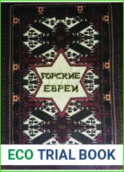 История и культура горских евреев