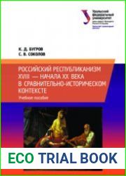 Российский республиканизм XVIII - начала XX века в сравнительно-историческом контексте