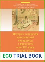 История китайской классической литературы с древности и до XIII в. поэзия, проза. В 2-х ч.