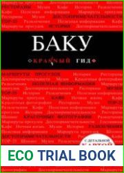 Баку. Путеводитель, 2-е изд.