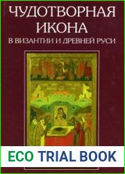 Чудотворная икона в Византии и Древней Руси
