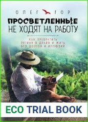 Просветленные не ходят на работу