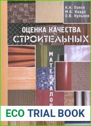 Оценка качества строительных материалов