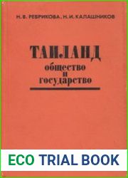 Таиланд общество и государство