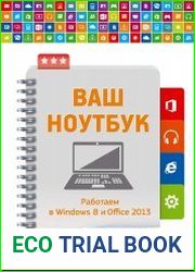 Ваш ноутбук. Работаем в Windows 8 и Office 2013