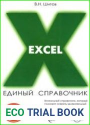 Excel. Единый справочник