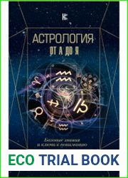 Астрология от А до Я. Базовые знания и ключи к пониманию