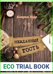 Нежданный гость