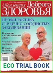 Коллекция доброго здоровья