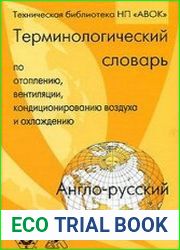 Англо-русский терминологический словарь ASHRAE по отоплению, вентиляции, кондиционированию воздуха и охлаждению
