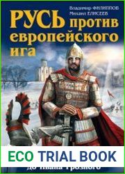 Русь против европейского ига от Александра Невского до Ивана Грозного
