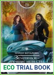 Землянки – лучшие невесты. Шоу продолжается