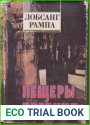 Пещеры древних
