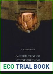 Очерки теории исторической науки