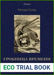 Гробница времени