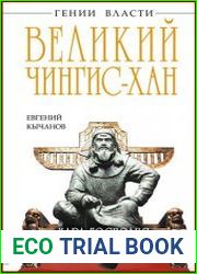 Великий Чингис-хан Кара Господня или человек тысячелетия