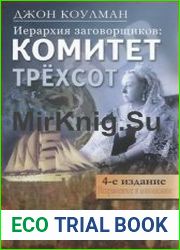 Иерархия заговорщиков Комитет Трехсот