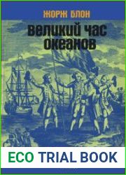Великий час океанов Тихий
