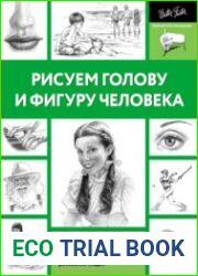 Рисуем голову и фигуру человека