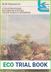 Стихотворения. Поэмы. Маскарад. Герой нашего времени