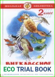 Внеклассное чтение для 2-го класса