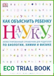 Как объяснить ребенку науку. Иллюстрированный справочник для родителей по биологии, химии и физике