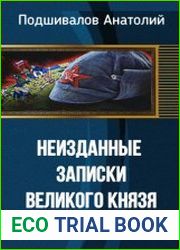 Неизданные записки Великого князя