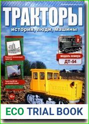 Тракторы. история, люди, машины №2 - ДТ-54