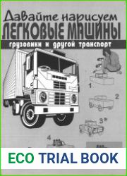 Давайте нарисуем легковые машины, грузовики и другой транспорт