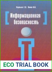 Информационная безопасность